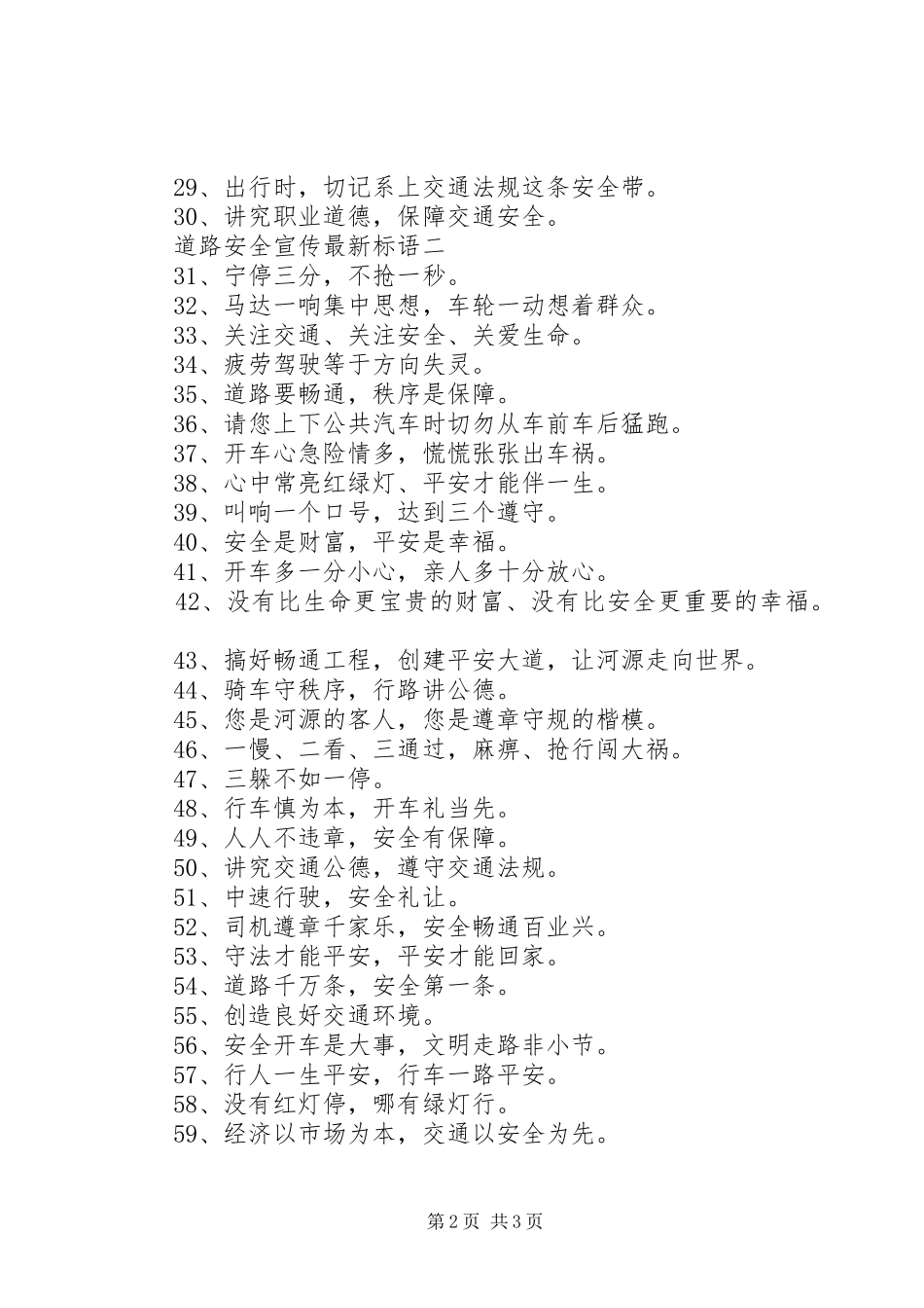 道路安全宣传最新标语_第2页