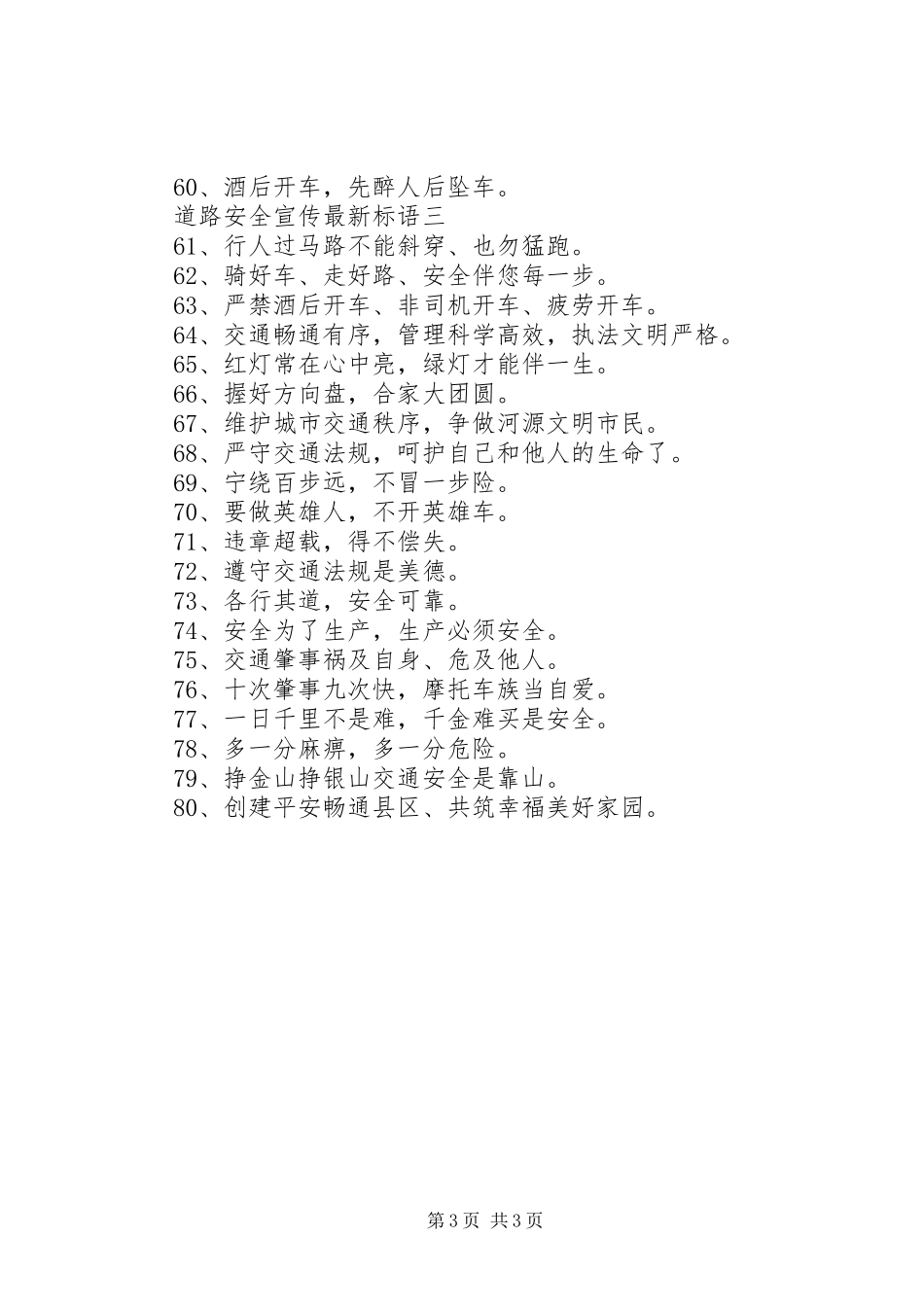 道路安全宣传最新标语_第3页