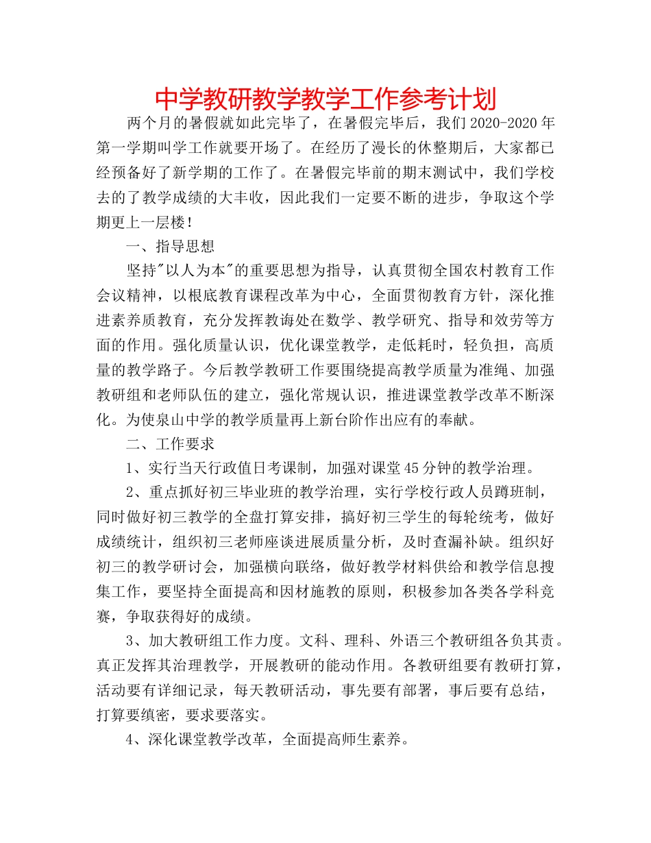 中学教研教学教学工作参考计划 _第1页