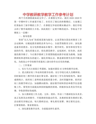 中学教研教学教学工作参考计划 
