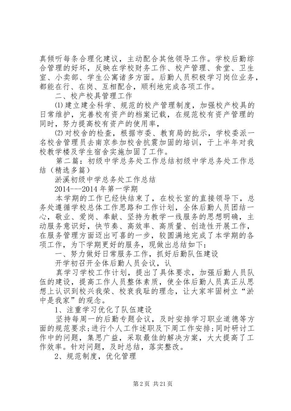 初级中学总务处工作总结 _第2页