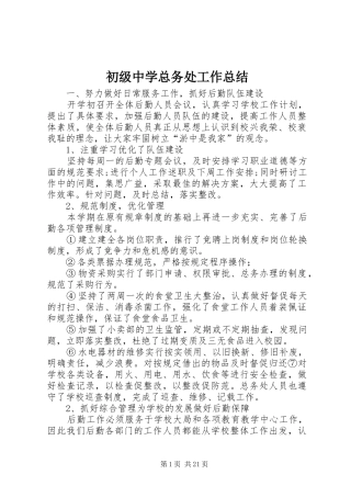 初级中学总务处工作总结 