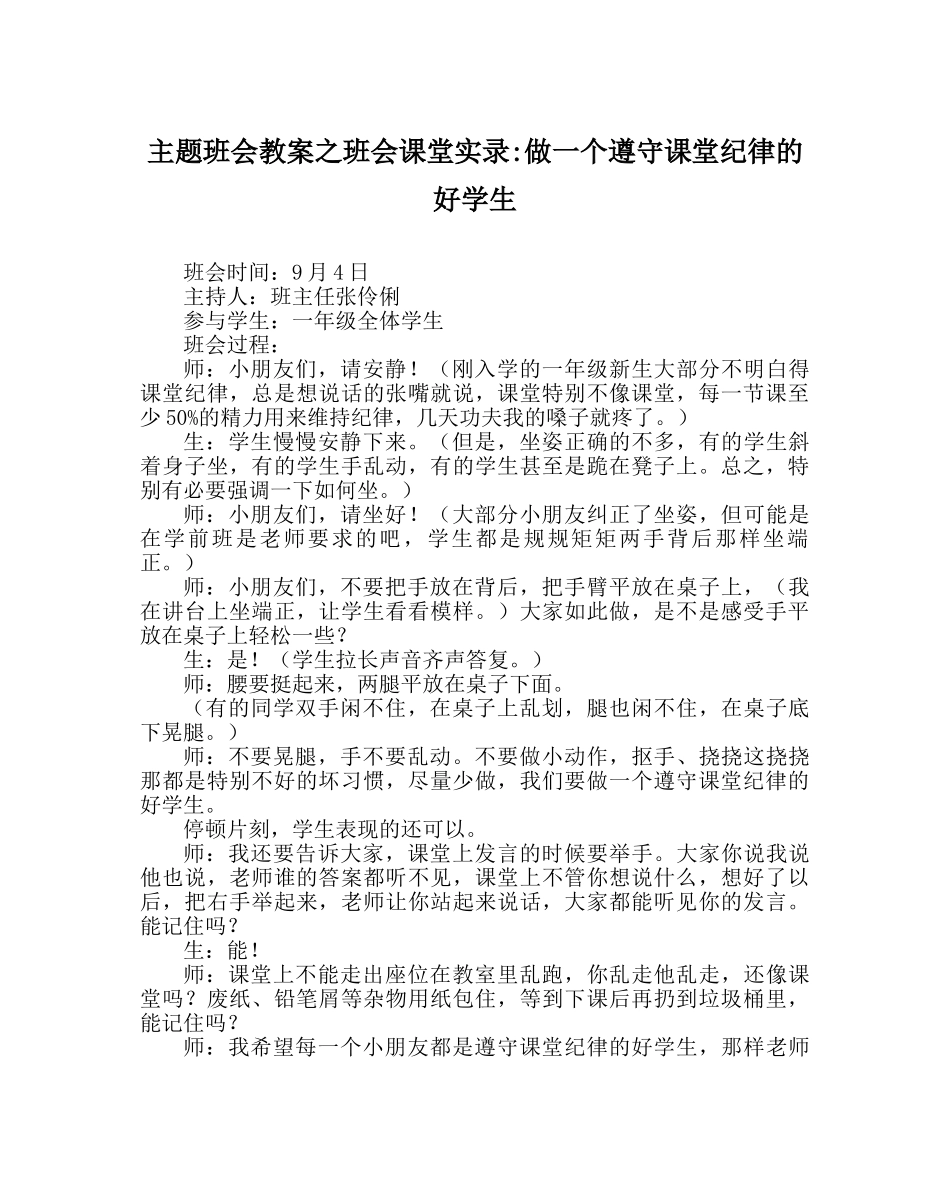 主题班会教案班会课堂实录-做一个遵守课堂纪律的好学生 _第1页