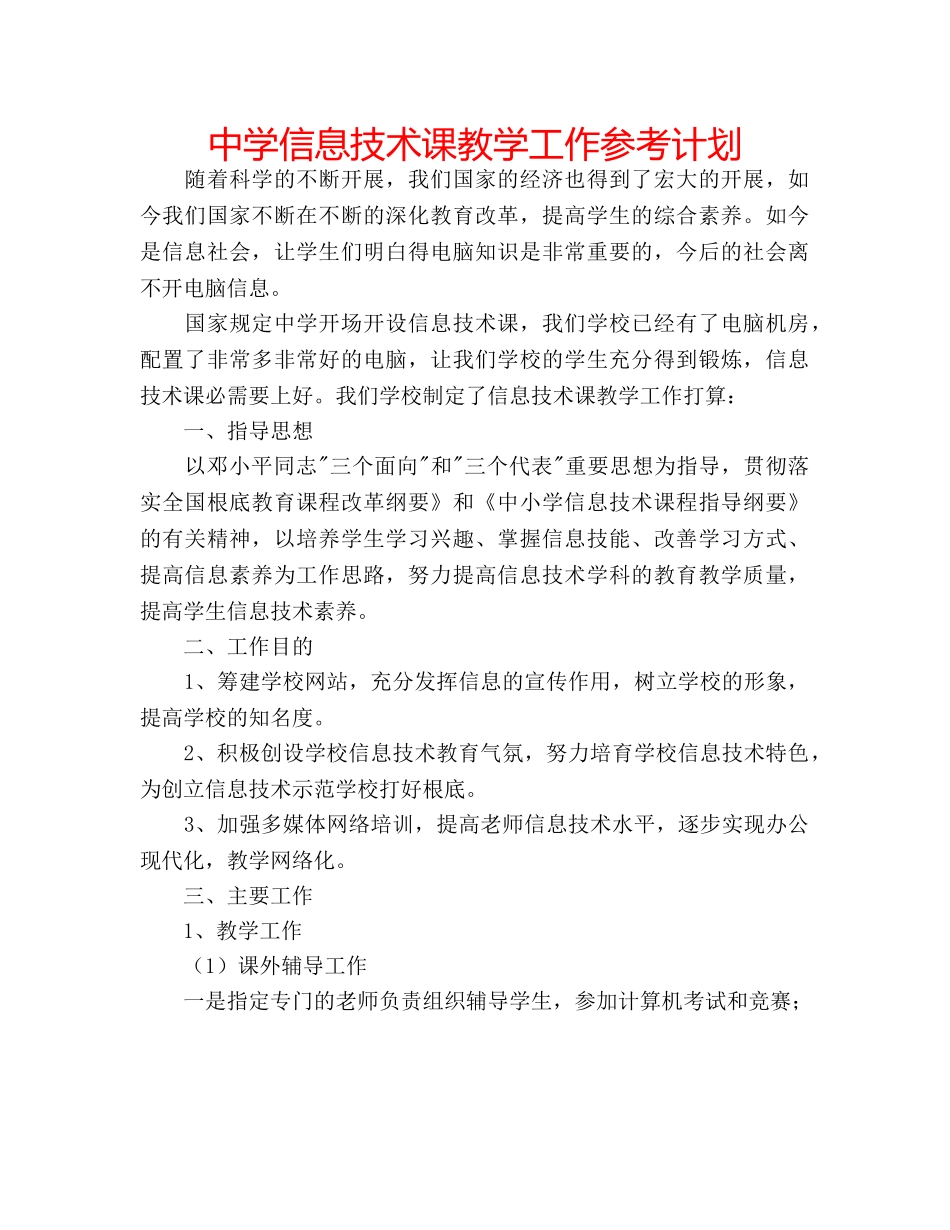 中学信息技术课教学工作参考计划 _第1页