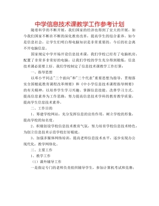 中学信息技术课教学工作参考计划 