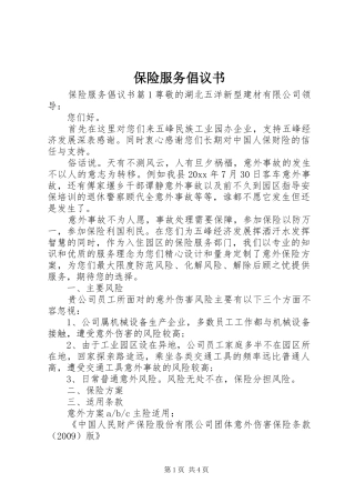 保险服务倡议书