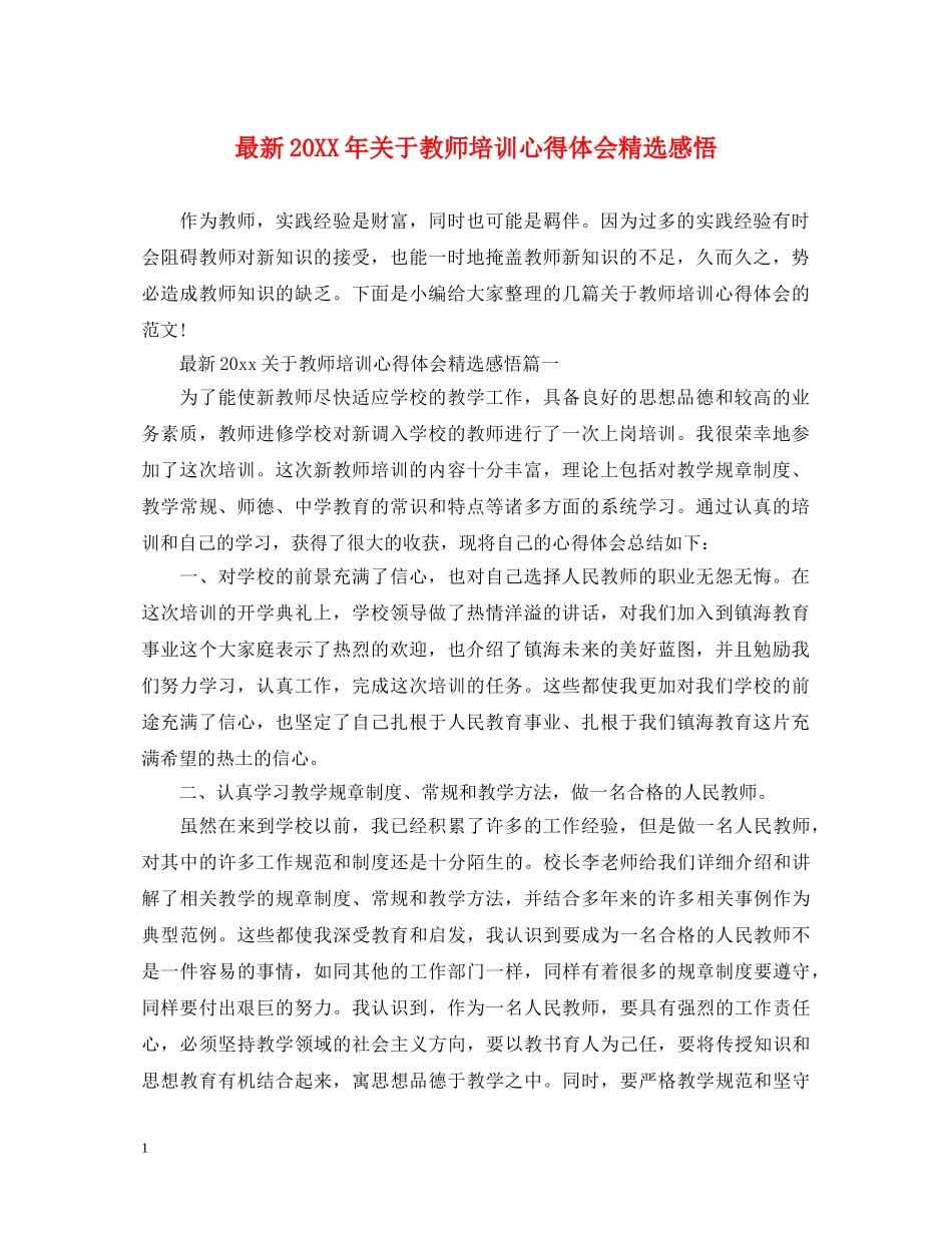 最新20XX年关于教师培训心得体会精选感悟 _第1页