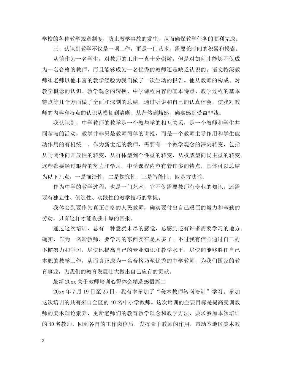 最新20XX年关于教师培训心得体会精选感悟 _第2页