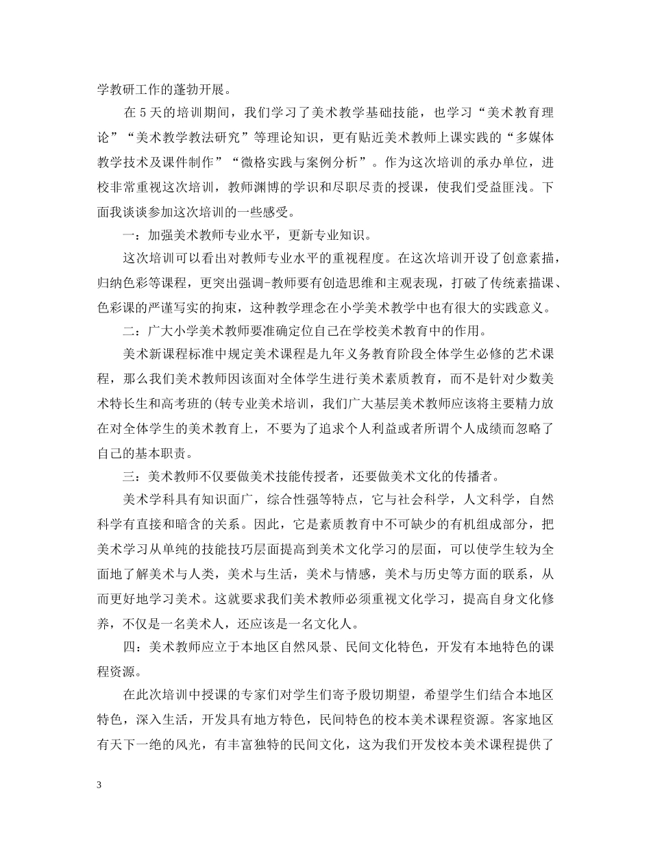 最新20XX年关于教师培训心得体会精选感悟 _第3页