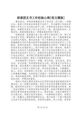 班委团支书工作经验心得[范文模版]