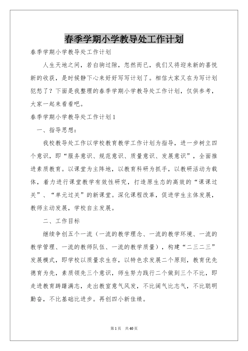 春季学期小学教导处工作参考计划_第1页