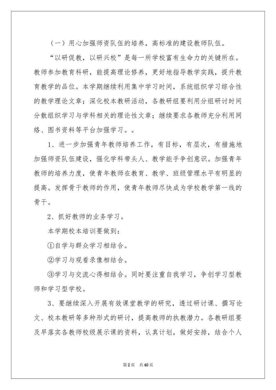 春季学期小学教导处工作参考计划_第2页