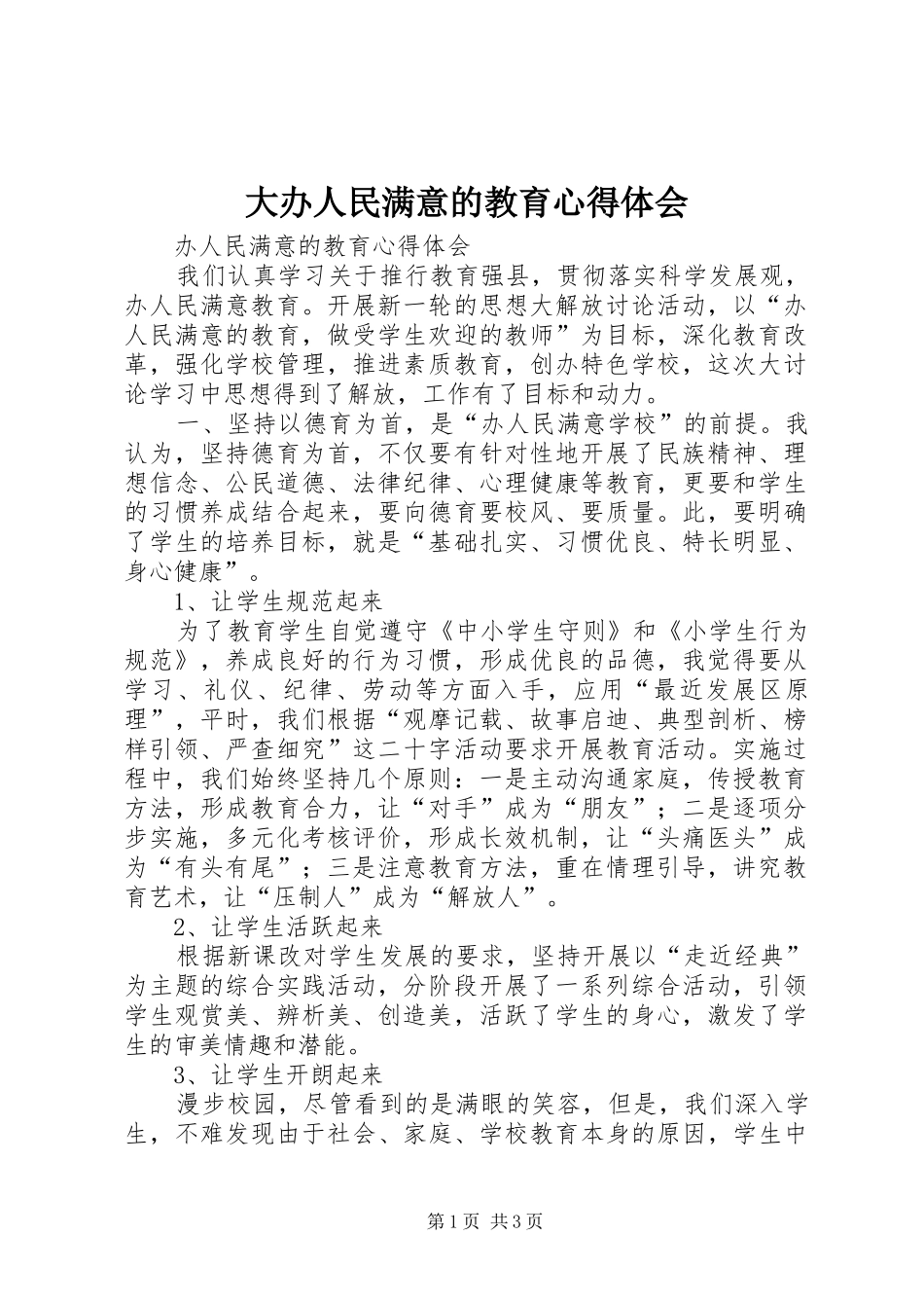 大办人民满意的教育体会心得_第1页