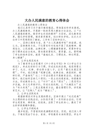 大办人民满意的教育体会心得