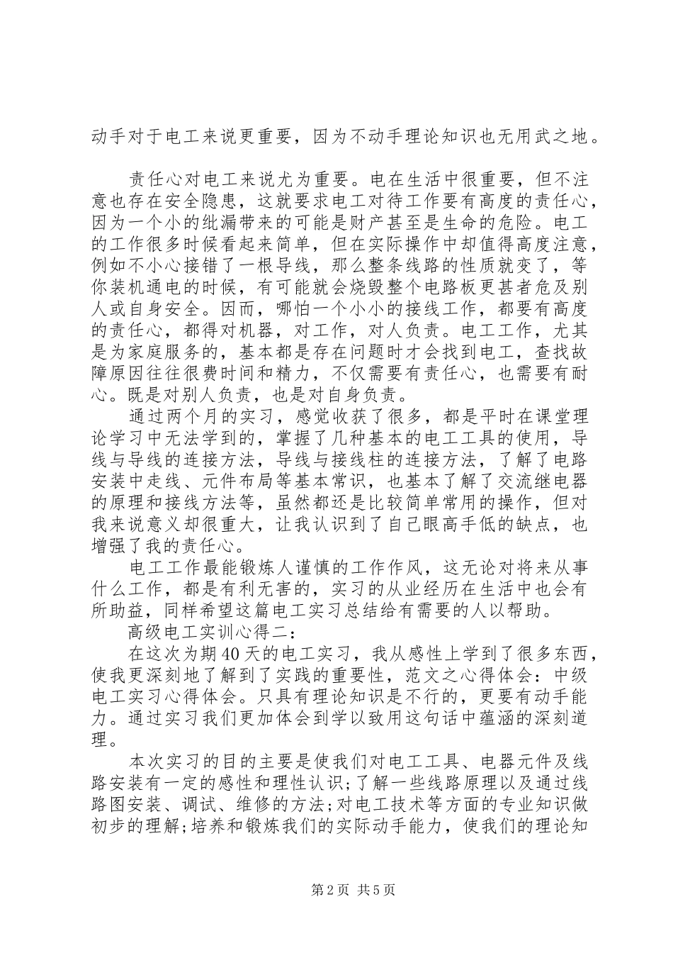 电子实训体会心得_第2页