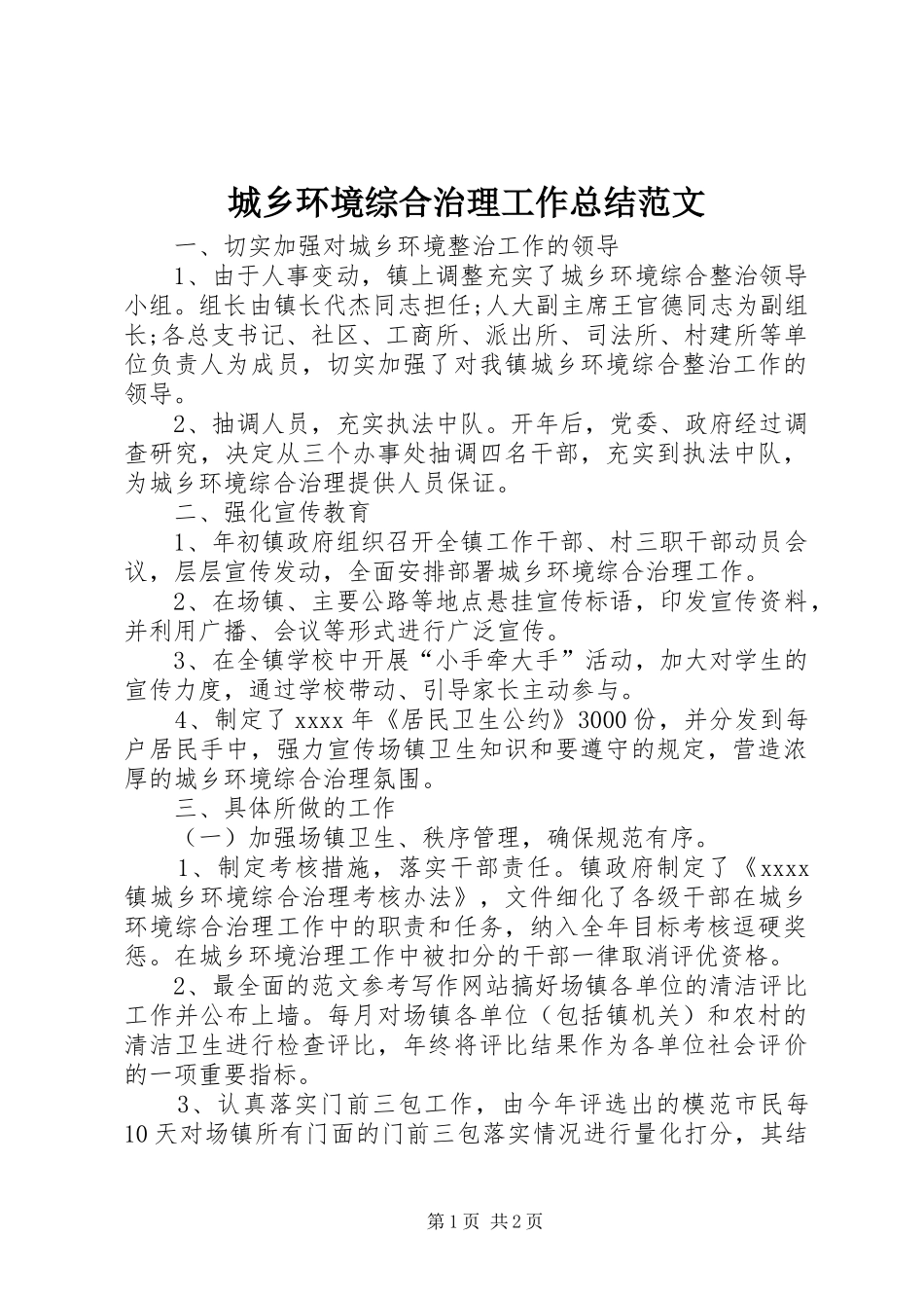 城乡环境综合治理工作总结范文 _第1页
