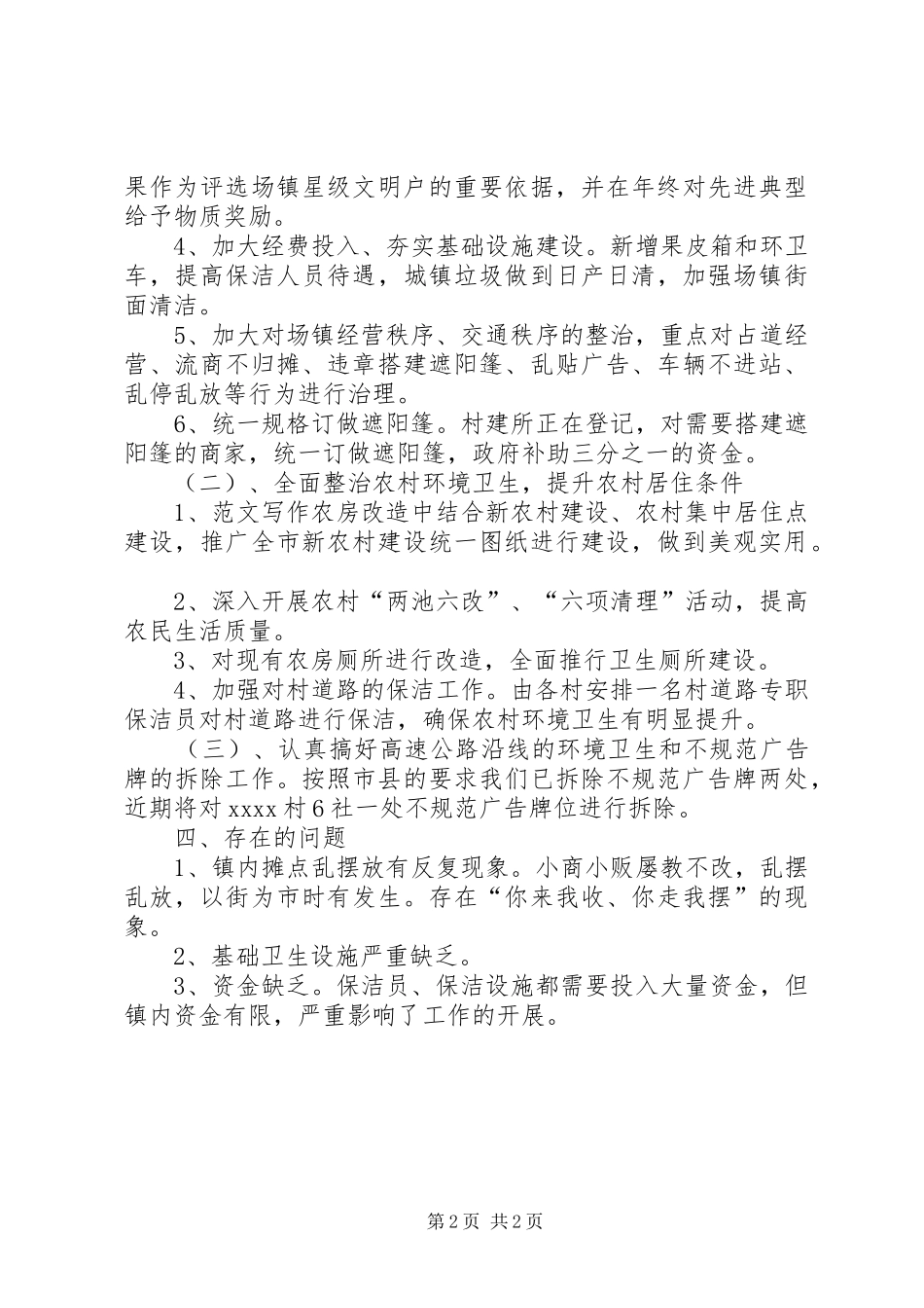 城乡环境综合治理工作总结范文 _第2页