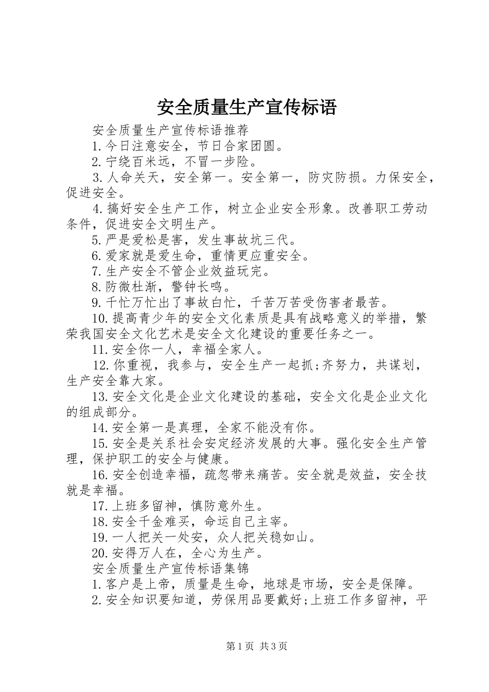 安全质量生产宣传标语_第1页
