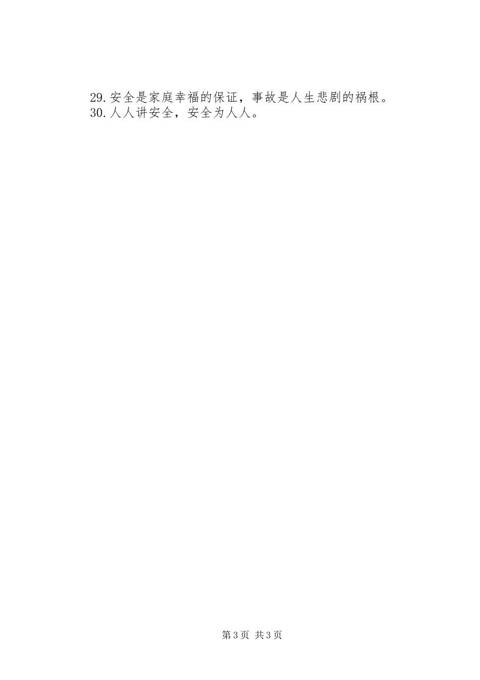 安全质量生产宣传标语_第3页