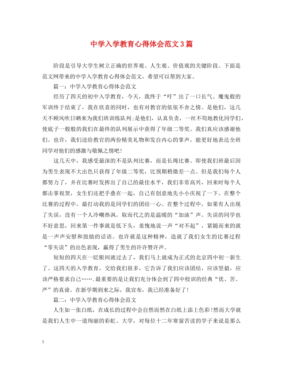 中学入学教育心得体会范文3篇 _第1页