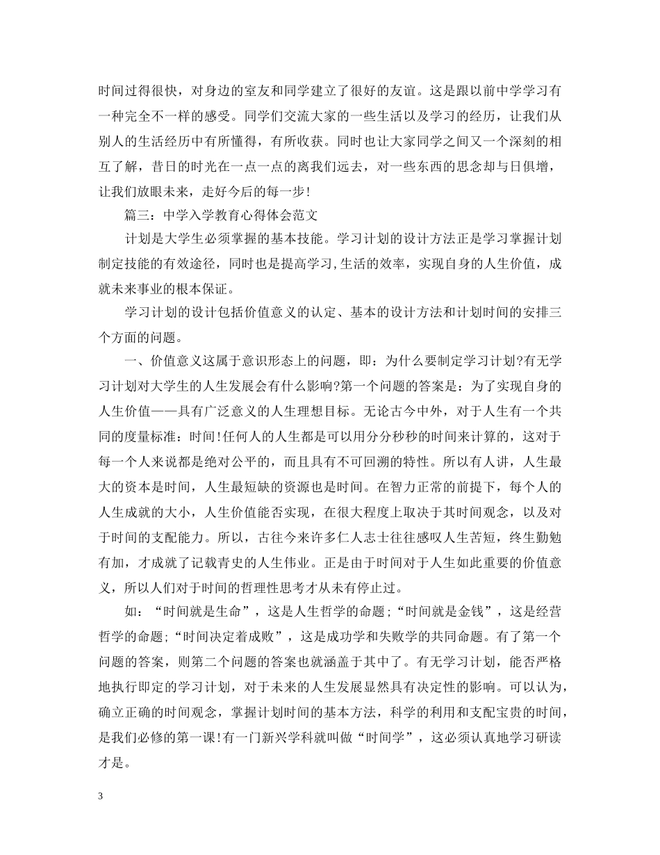 中学入学教育心得体会范文3篇 _第3页
