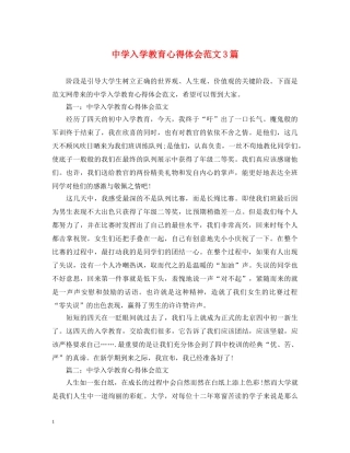 中学入学教育心得体会范文3篇 