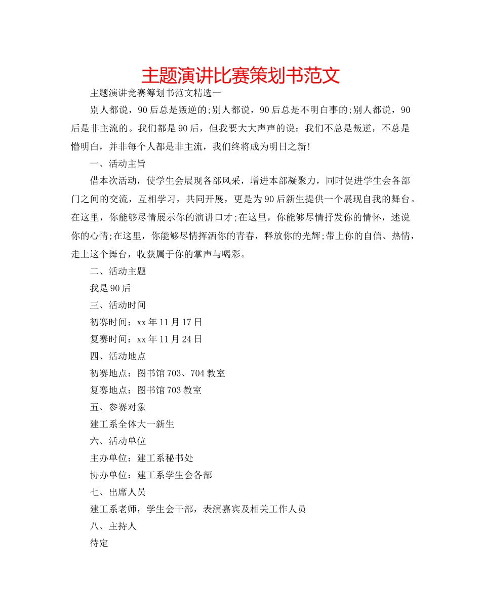 主题演讲比赛策划书范文 _第1页