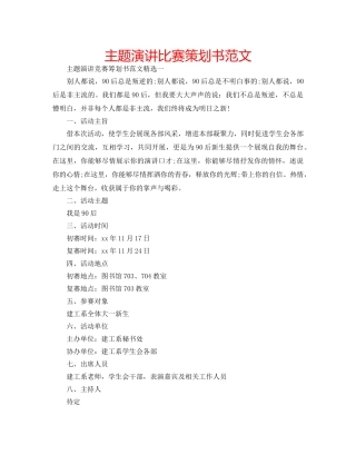 主题演讲比赛策划书范文 