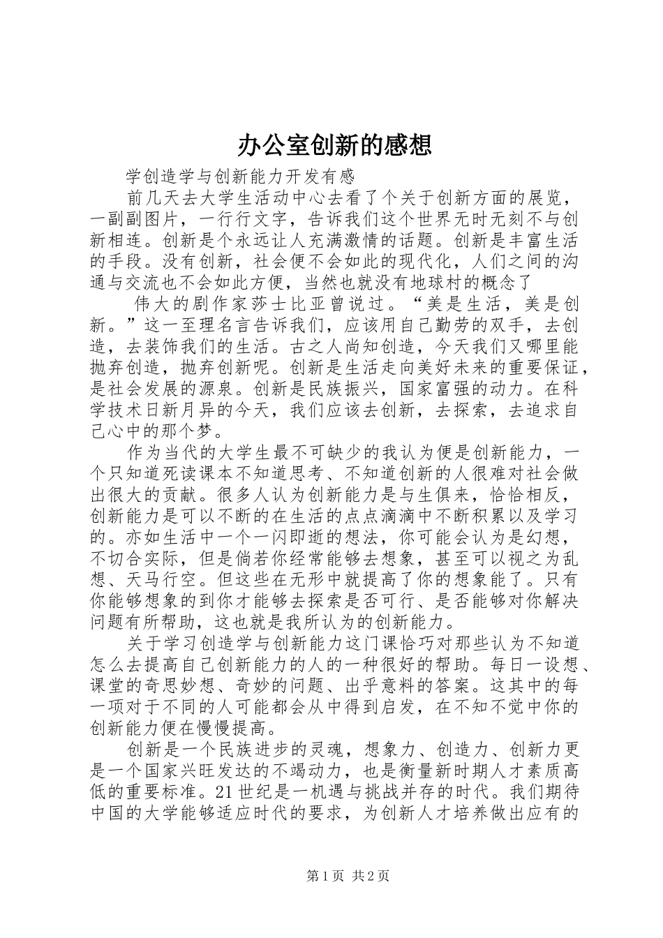 办公室创新的感想_第1页