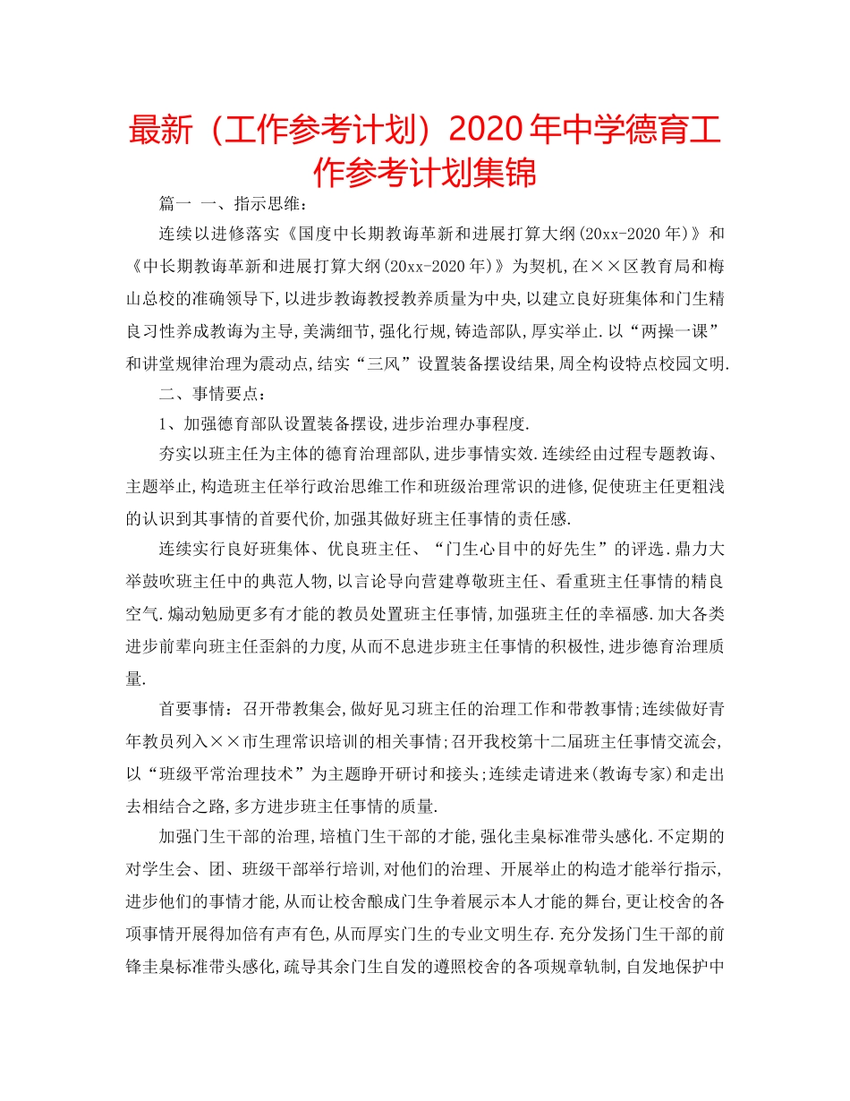 最新（工作参考计划）2024年德育工作参考计划集锦 _第1页