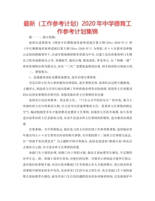 最新（工作参考计划）2024年德育工作参考计划集锦 