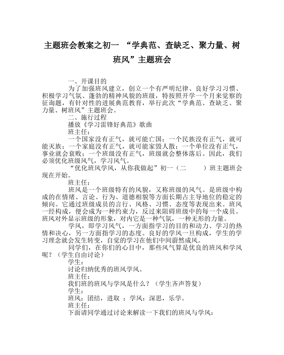 主题班会教案初一 “学榜样、查不足、聚力量、树班风”主题班会 _第1页