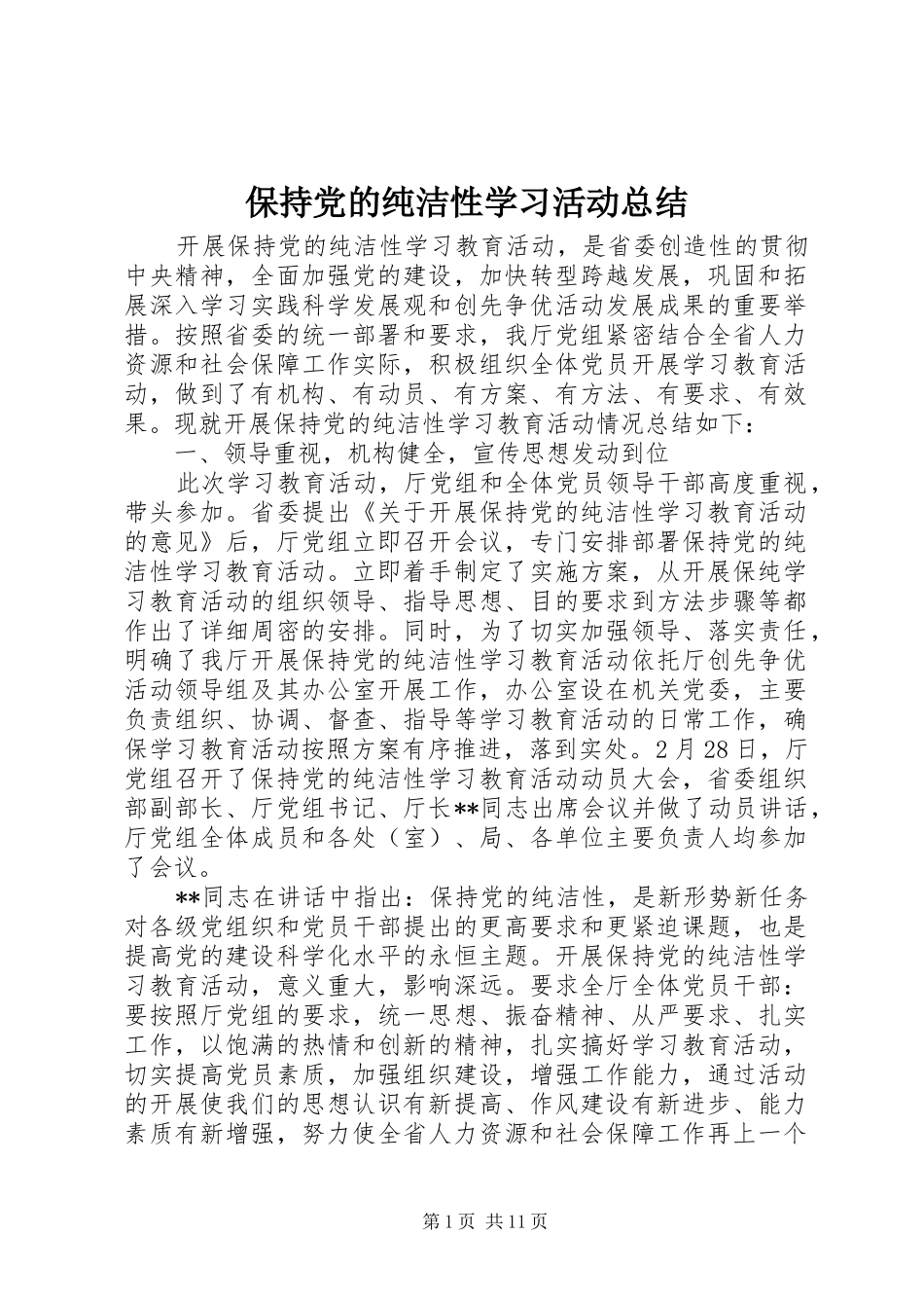 保持党的纯洁性学习活动总结 _第1页