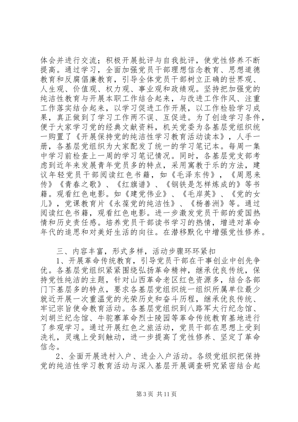 保持党的纯洁性学习活动总结 _第3页