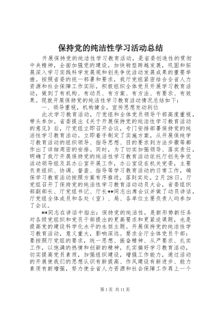 保持党的纯洁性学习活动总结 