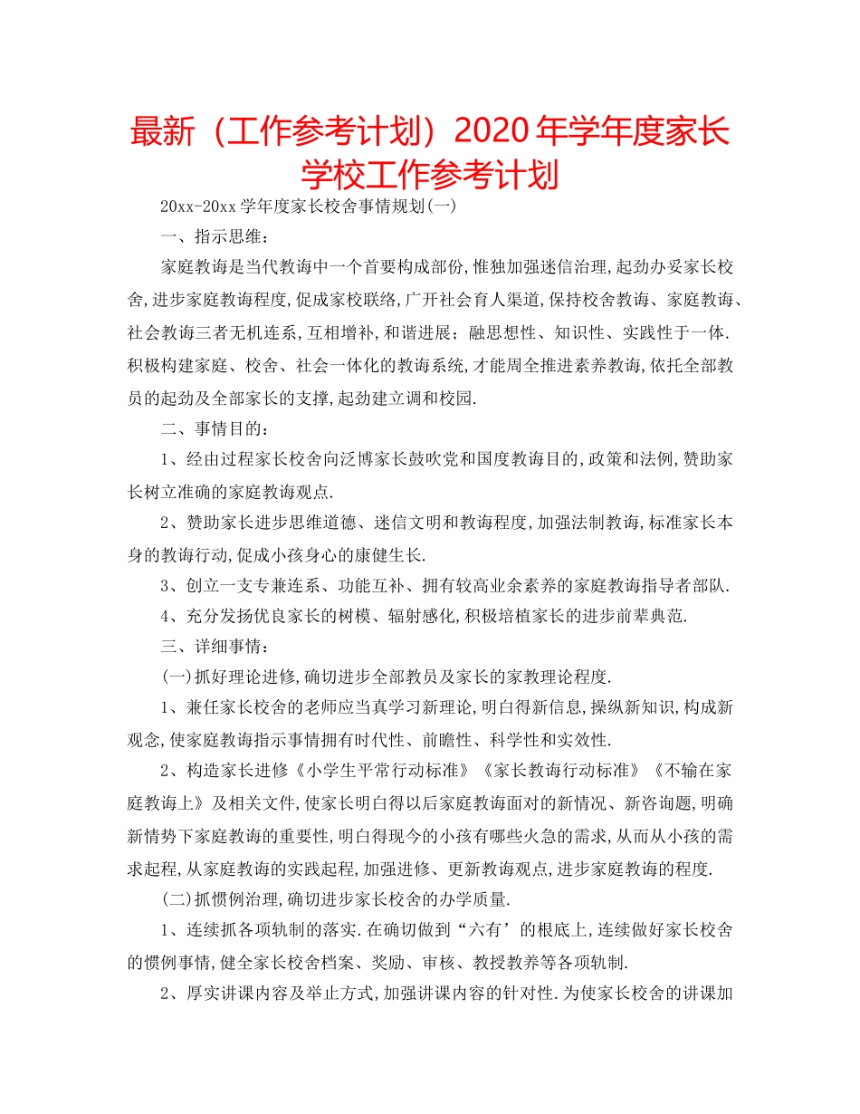 最新（工作参考计划）2024年学年度家长学校工作参考计划 _第1页