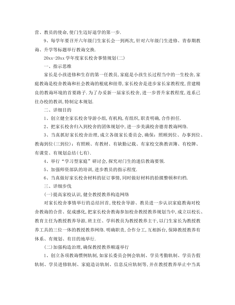 最新（工作参考计划）2024年学年度家长学校工作参考计划 _第3页