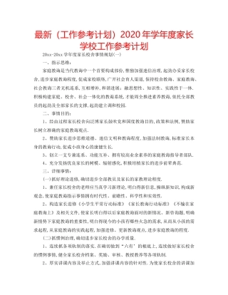 最新（工作参考计划）2024年学年度家长学校工作参考计划 