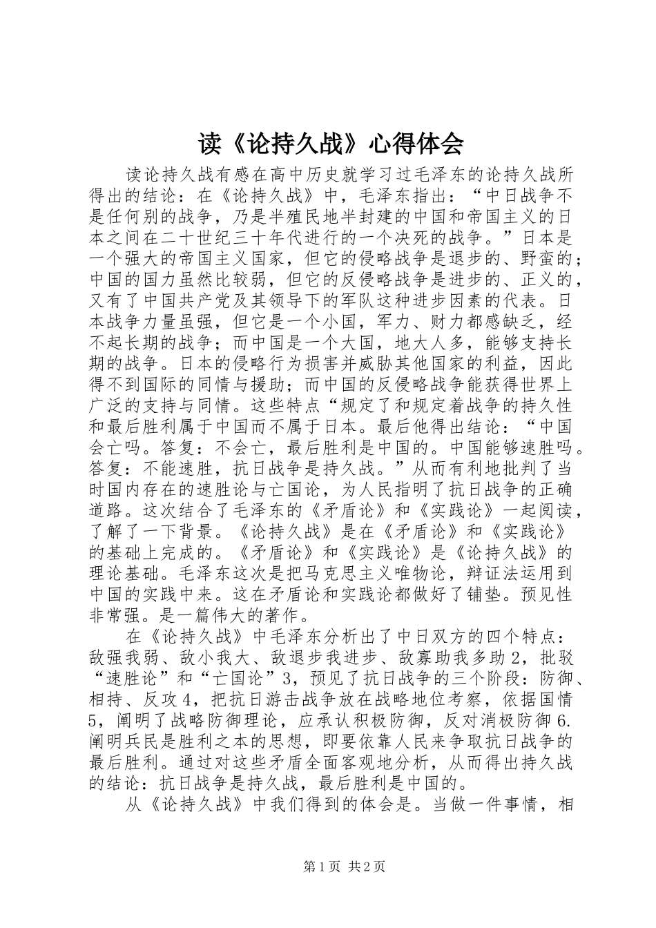 读《论持久战》体会心得_第1页