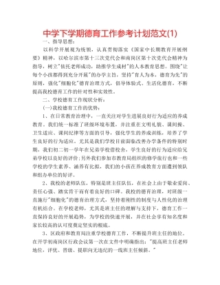 中学下学期德育工作参考计划范文(1) 