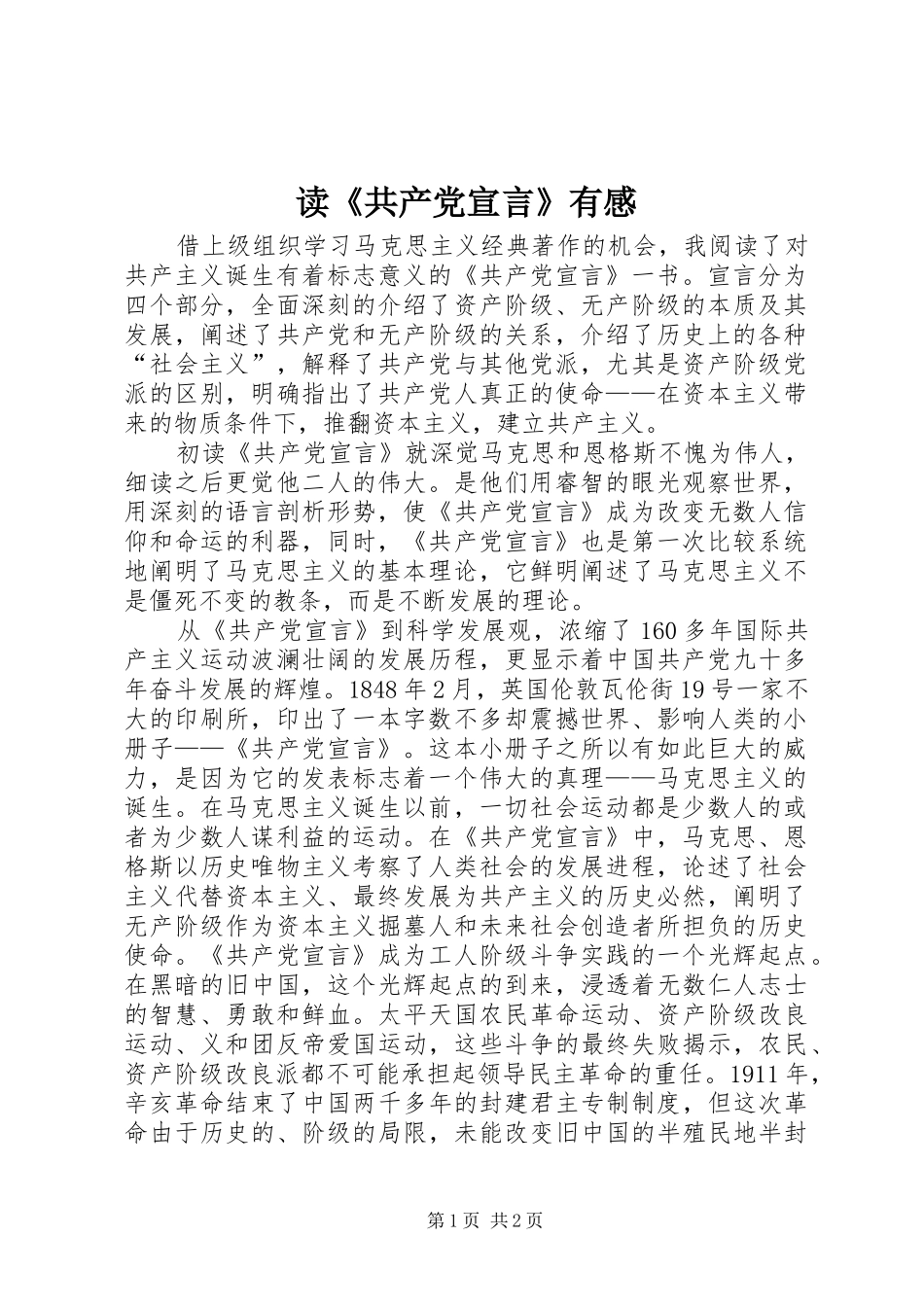 读《共产党宣言》有感_第1页
