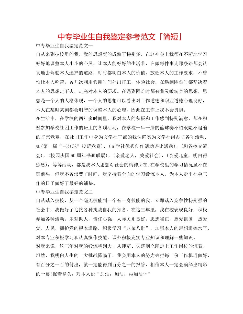 中专毕业生自我鉴定参考范文「简短」 _第1页