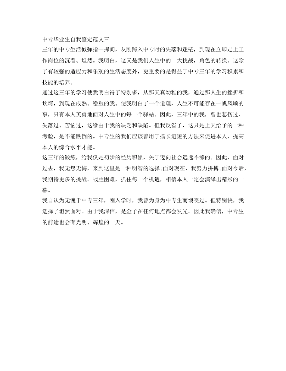 中专毕业生自我鉴定参考范文「简短」 _第2页