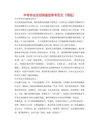 中专毕业生自我鉴定参考范文「简短」 