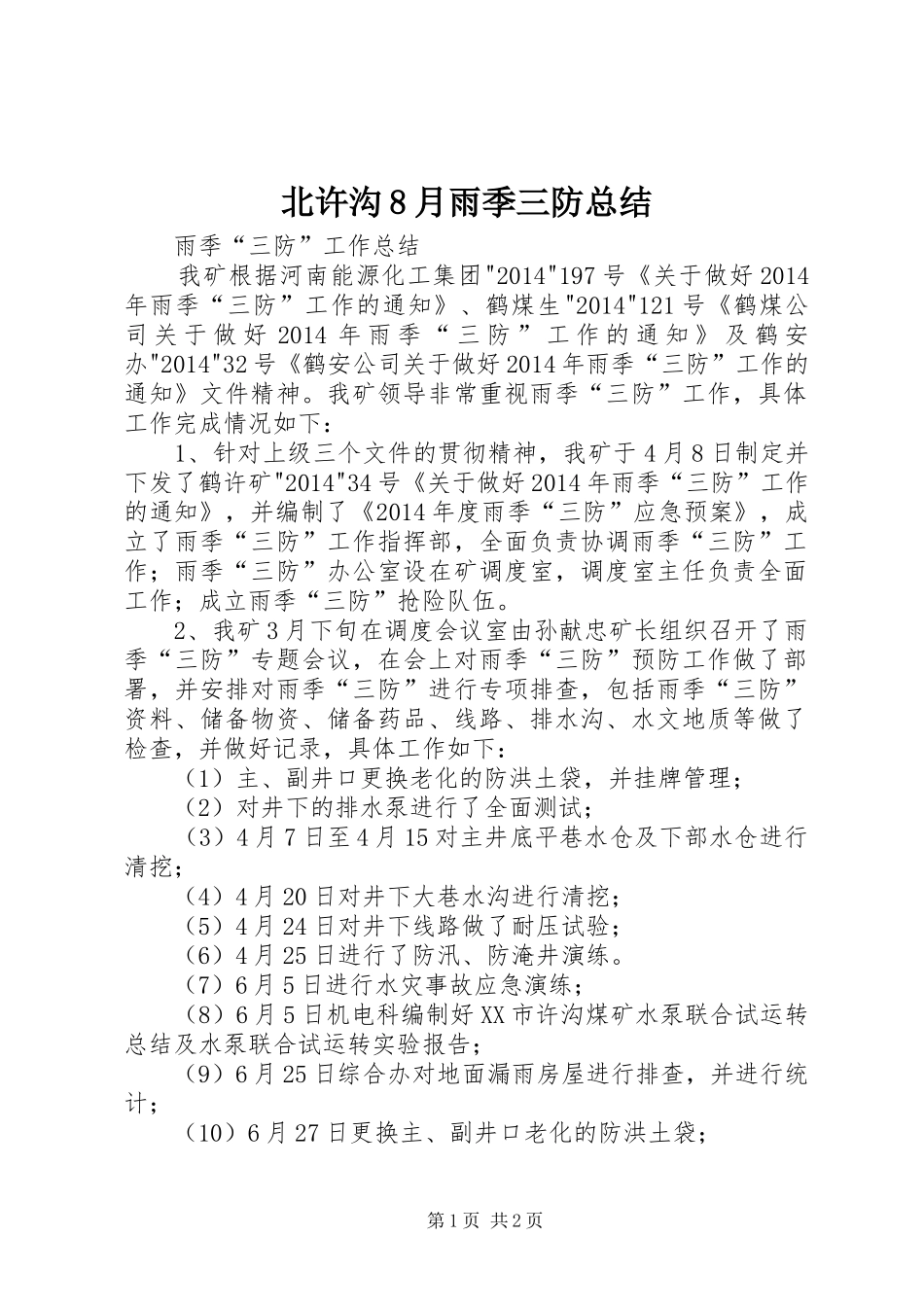 北许沟8月雨季三防总结 _第1页