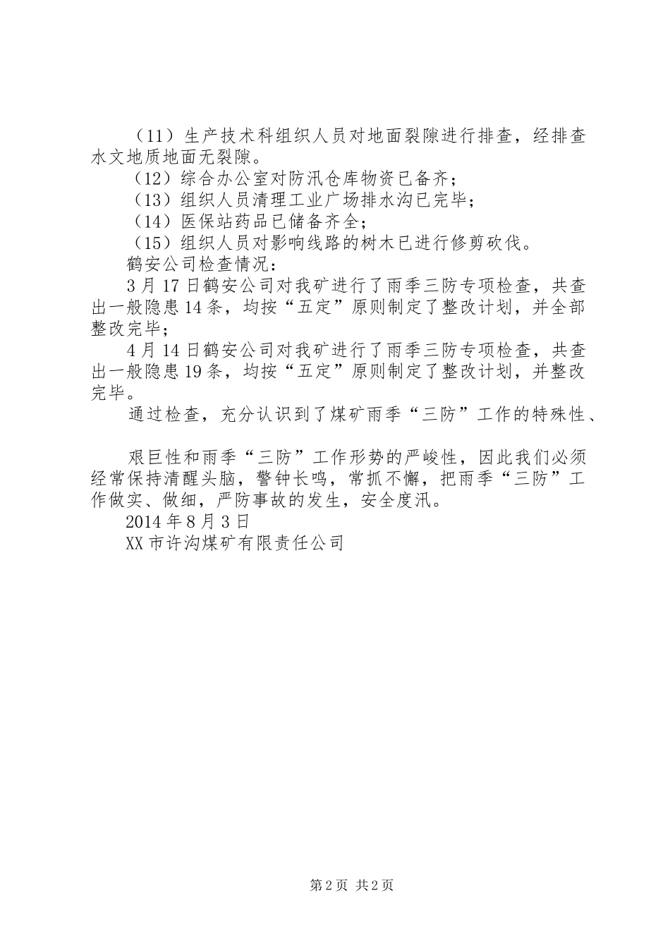 北许沟8月雨季三防总结 _第2页