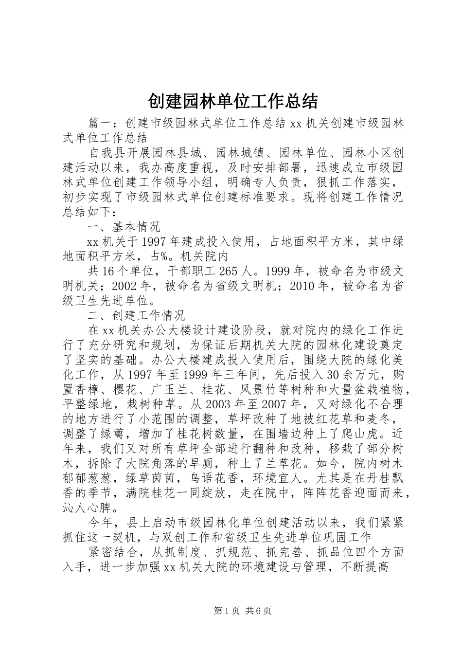 创建园林单位工作总结 _第1页