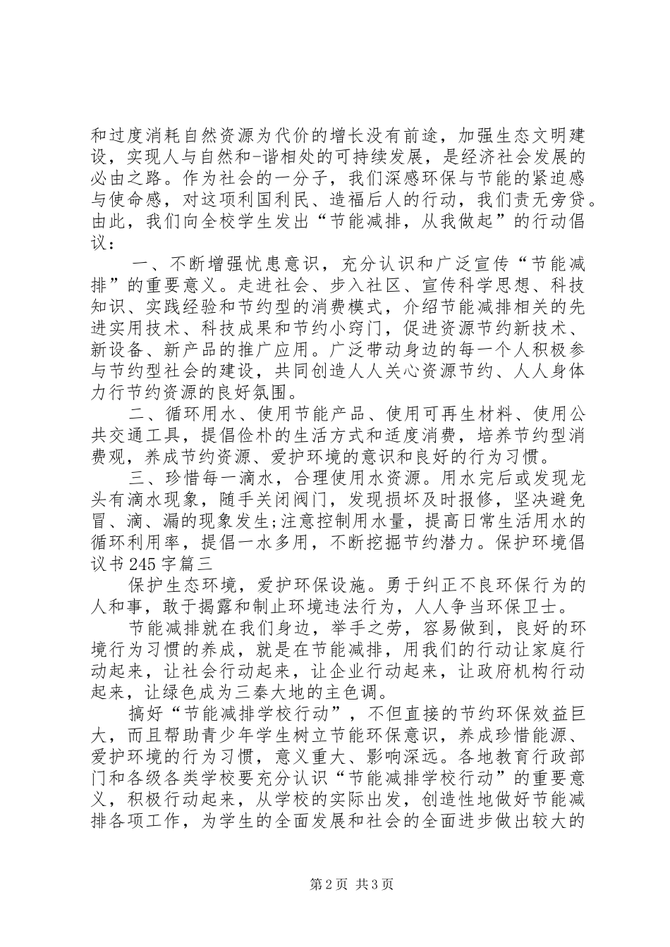 保护环境倡议书245字_第2页