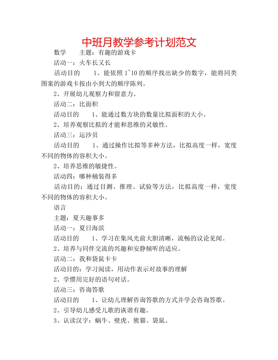 中班月教学参考计划范文 _第1页
