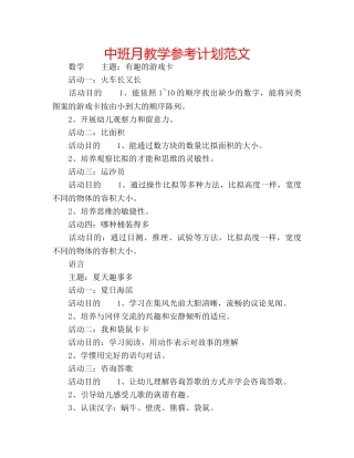 中班月教学参考计划范文 